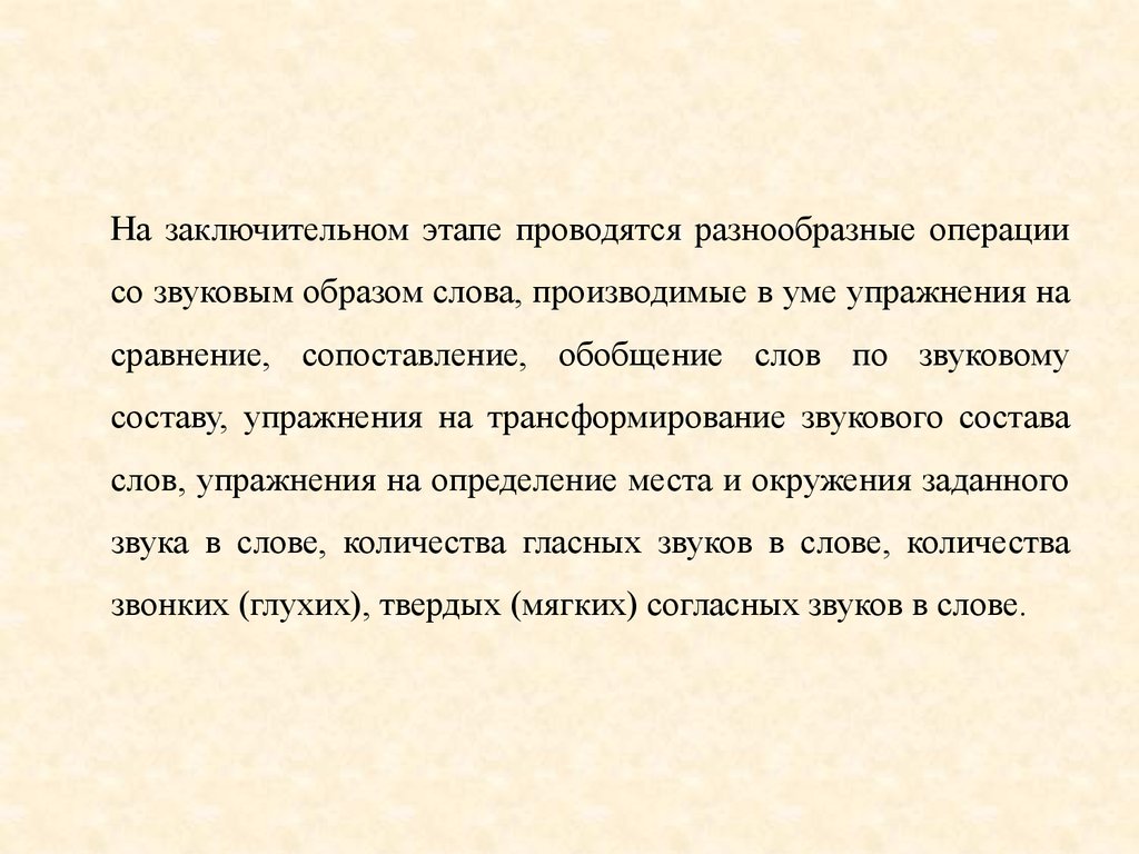 Останься образом текст. Операции фонемного анализа. Звуковой образ слова. Моторные образы слов. Какие операции помогает определять фонемный состав слово.