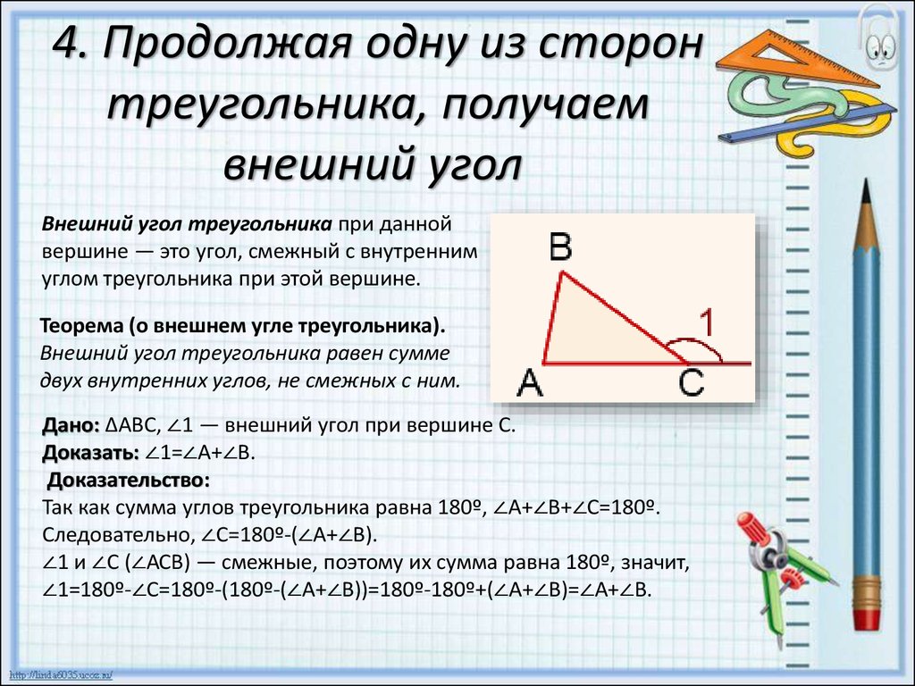 Чему равна сумма внешних углов треугольника взятых по одному при каждой вершине рисунок