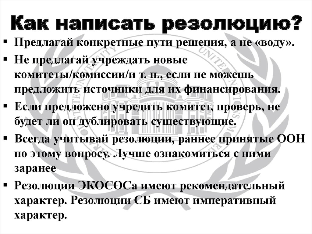 Конкретно предлагаю. Как написать резолюцию. Как пишется резолюция. Что написать в резолюции. Резолюция в мэто международном праве это.