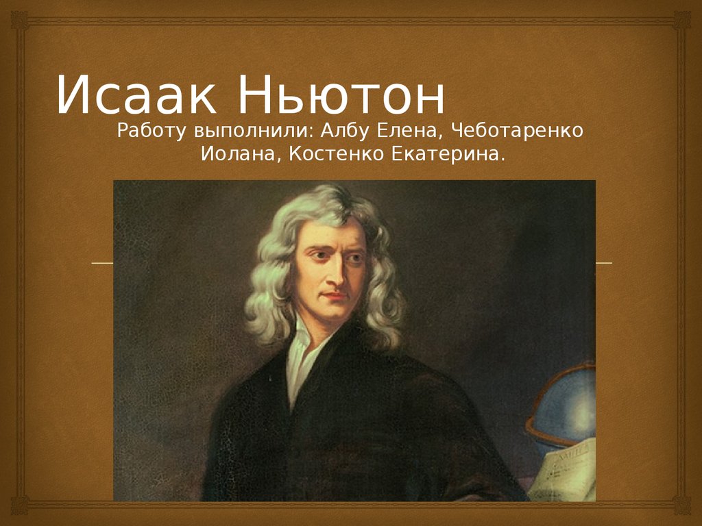 Ньютон презентация.