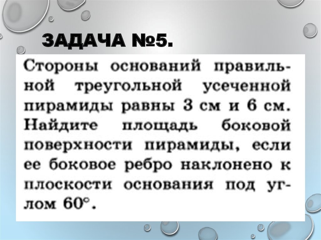 Задача №5.