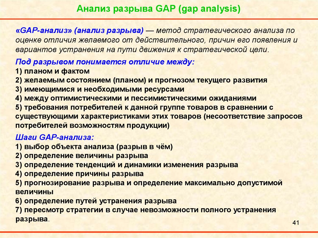 Анализ разрыва GAP (gap analysis)