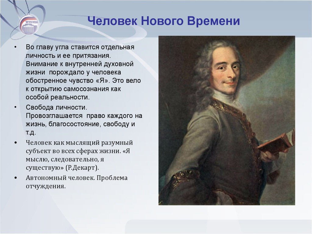 Право нового времени. Человек нового времени. Человек в эпоху нового времени. Человек нового времени история. Личности эпохи нового времени.