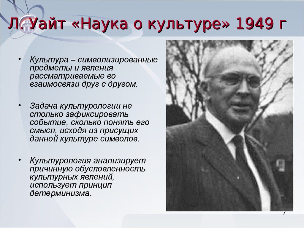 Культура уайт. Лесли Уайт антрополог. Уайт Культурология. Уайт наука о культуре. Уайт концепция культуры.