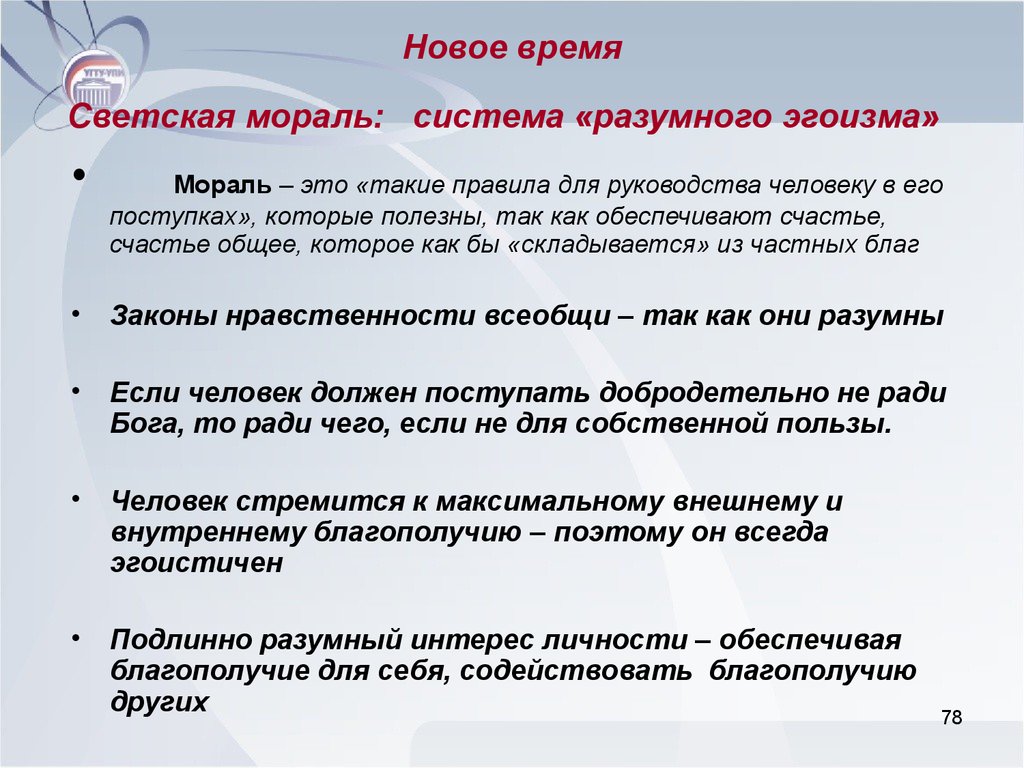 Новый нравственный. Мораль нового времени. Моральные принципы новейшего времени. Светская мораль. Мораль новейшего времени.