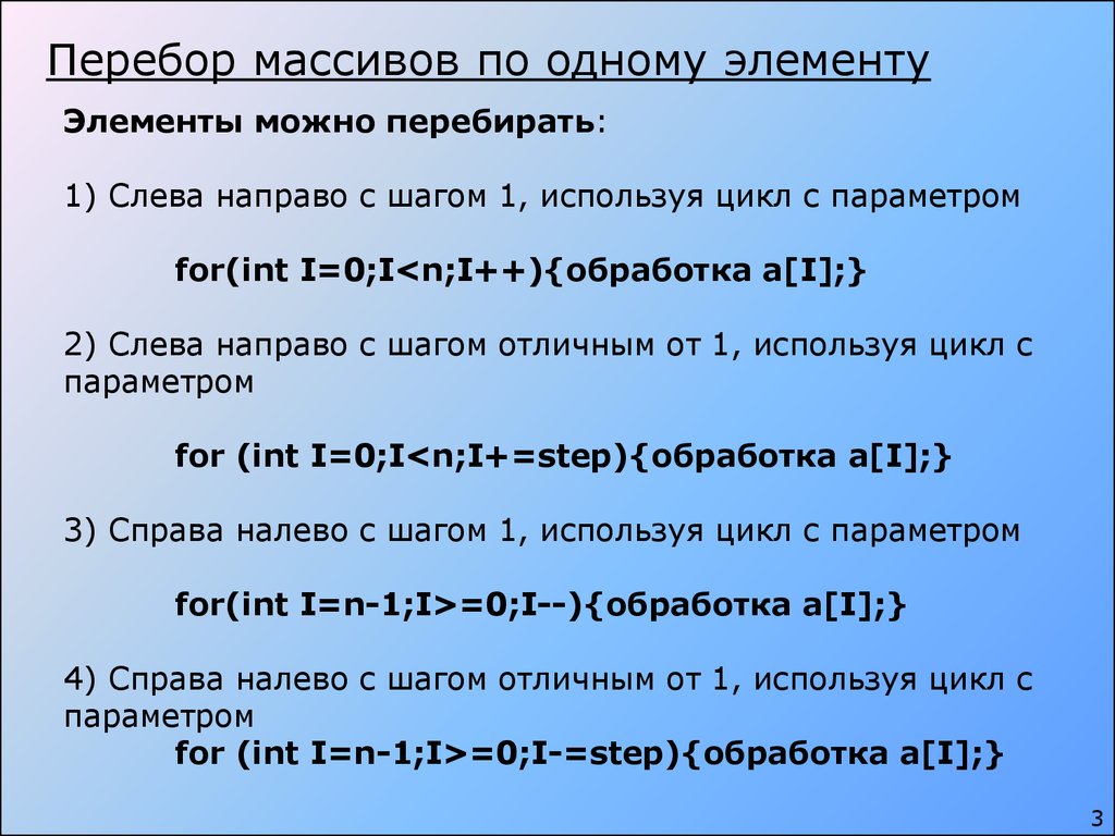 Способы массива. Перебор массива. Перебор элементов массива. Цикл для перебора элементов массива. Метод перебора массив.