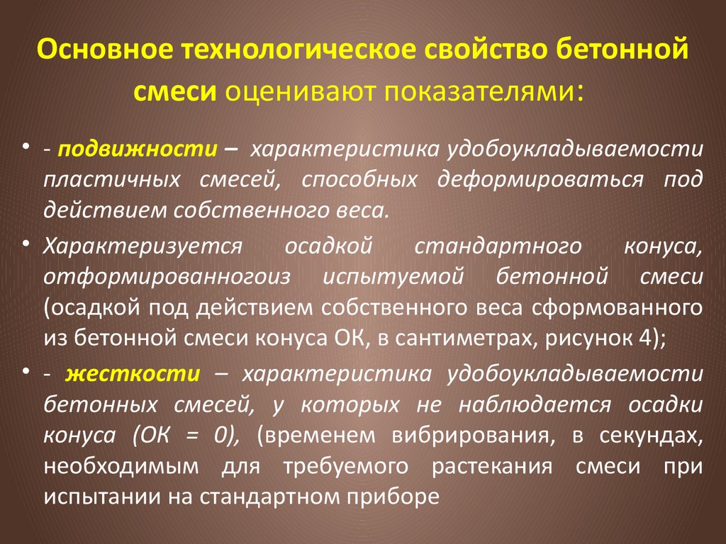 Общая характеристика готов. Свойства бетонной смеси. Технологические свойства бетонной смеси. Основные технологические свойства бетонной смеси. Свойства бетоннойьспеси.