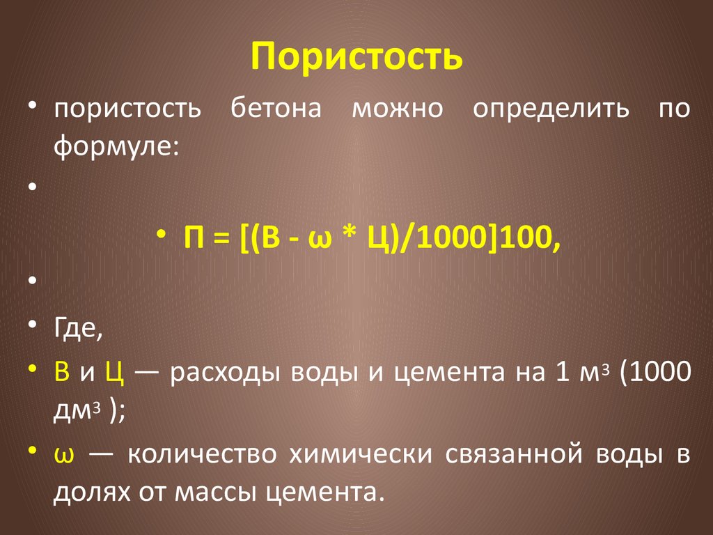 Формула пористости. Пористость формула. Пористость определяется по формуле. Пористость цемента. Общая пористость бетона формула.