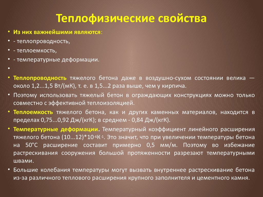 Общее свойство материалов. Теплофизические свойства материалов. Теплофизические свойства строительных материалов. Теплофизические теплофизические свойства. Теплофизические параметры материалов.