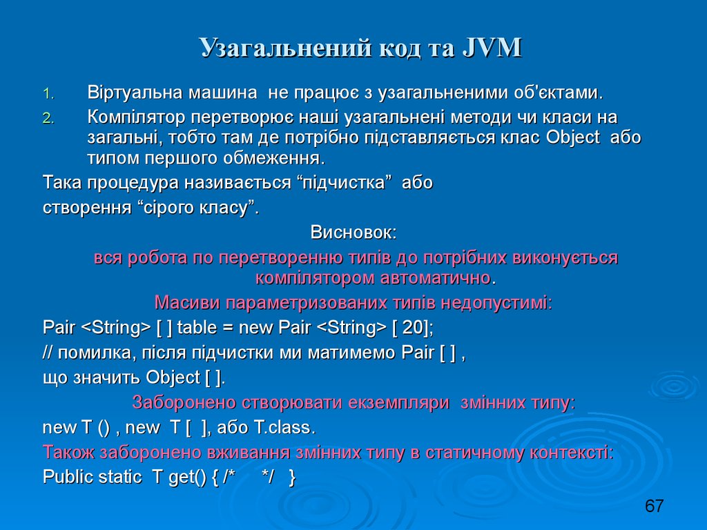 Узагальнений код та JVM