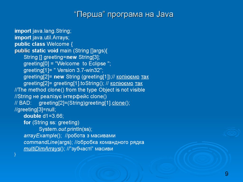 “Перша” програма на Java