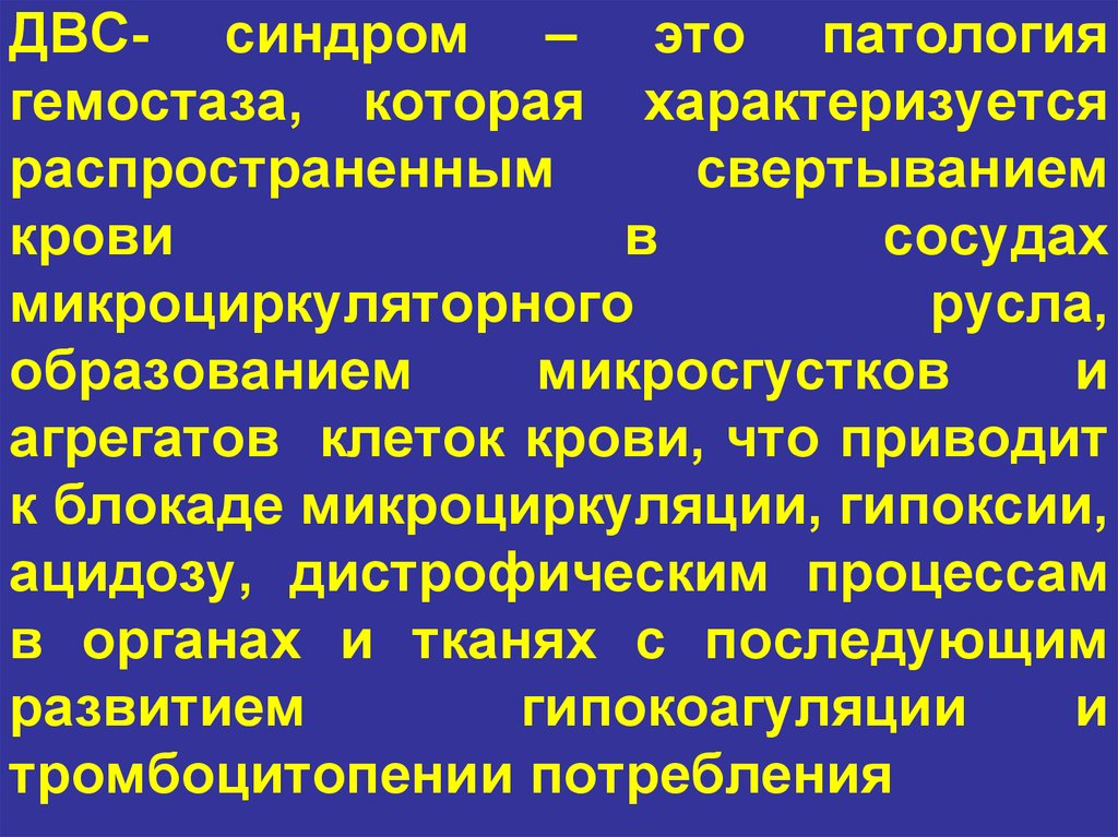 Патология гемостаза презентация