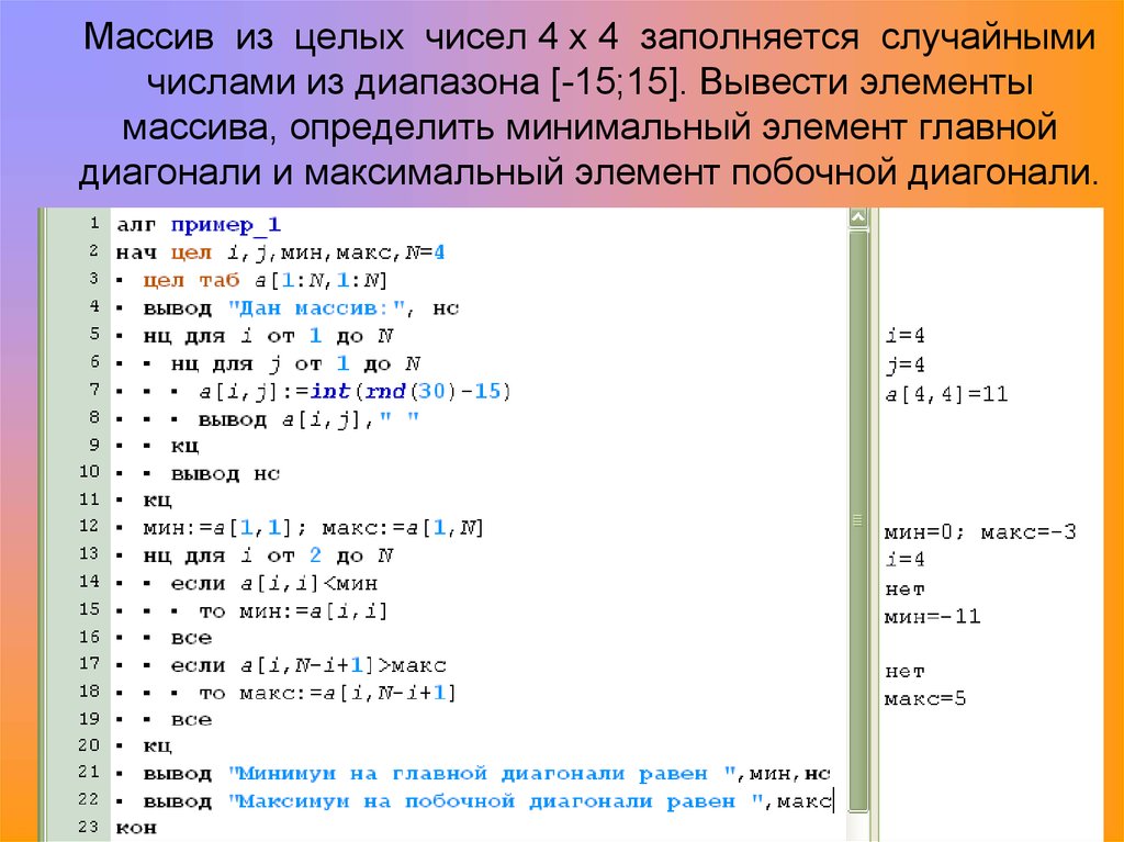 Даны целые числа. Программа нахождения максимальный элемент массива в массиве. Число элементов массива. Массив целых чисел. Вывод массива в кумире.