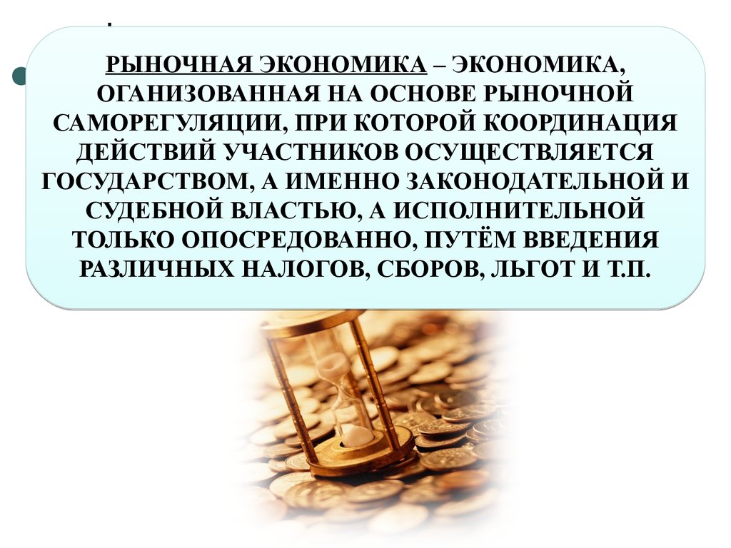 Основой рыночной. Основы рыночной экономики. Рыночные механизмы саморегуляции экономики. Что лежит в основе рынка. Теория рыночной саморегуляции.