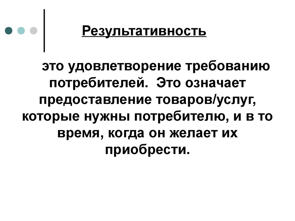 Удовлетворение требований потребителей. Результативность. Удовлетворение. Результативный. Представление потребителей товара.