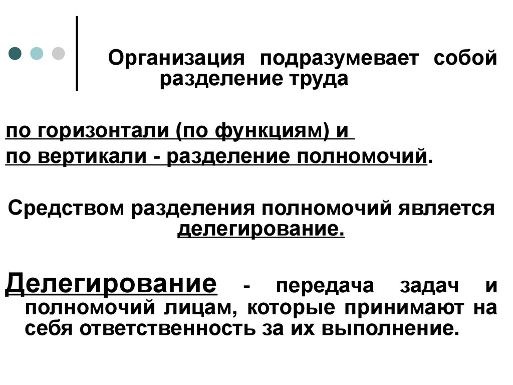 Разделение полномочий. Разделение труда и делегирование полномочий. Передача или Разделение полномочий это. Подразумевает под собой. Подразумевает под собой или собой.