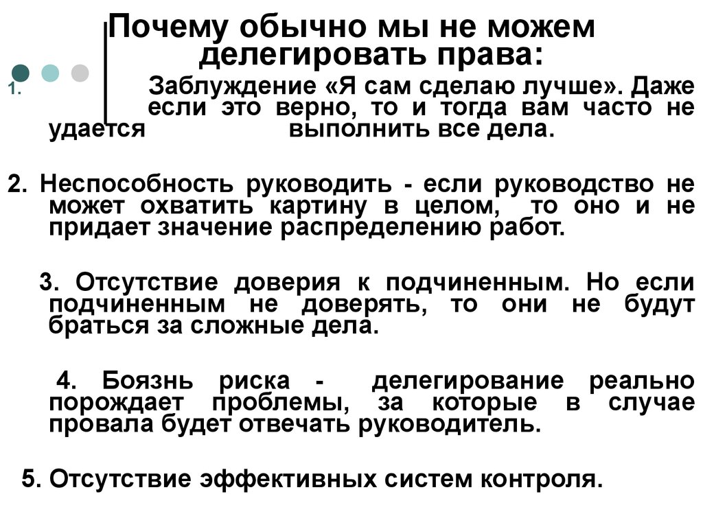 Обычные причины. Почему мы не делегируем. Почему правые. Зачем делегировать причины. Причины быть правым.