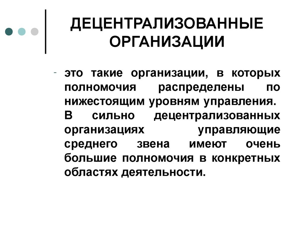 Организовать это. Децентрализованная организация. Децентрализация предприятий. Децентрализованные компании. Децентрализованные учреждения.