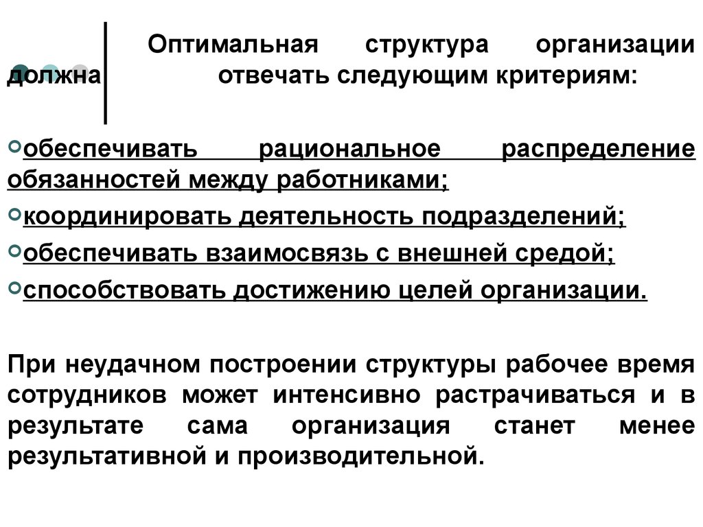 Оптимальная политика. Оптимальная организационная структура. Оптимальная структура управления. Оптимальная структура организации. Оптимальная организационная структура критерии.