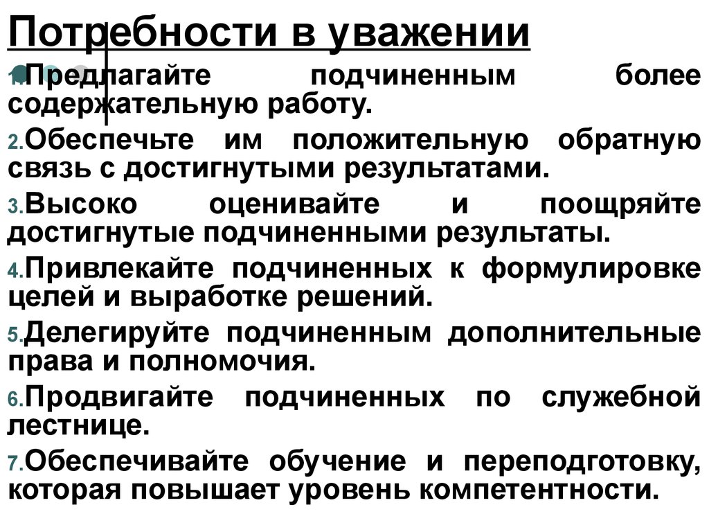 Потребность в уважении. Потребности подчиненных. Теория управления максимум 7 подчиненными.