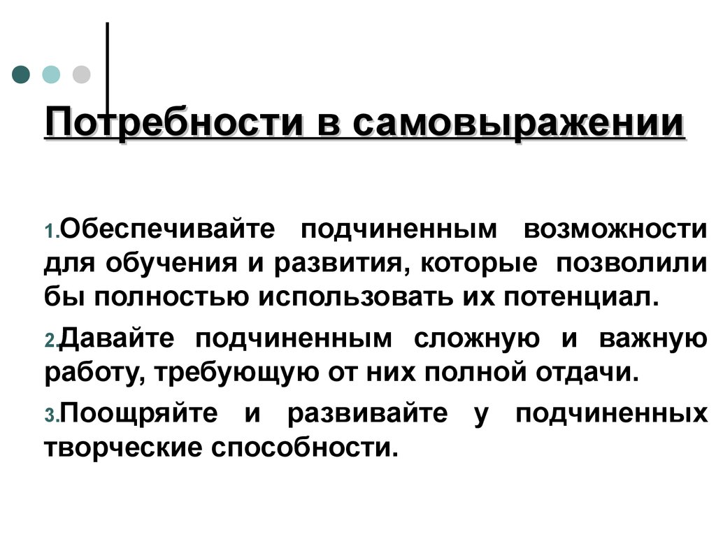 Потребность в самовыражении. Управление сложными подчиненными. Развитие науки требует полной отдачи.