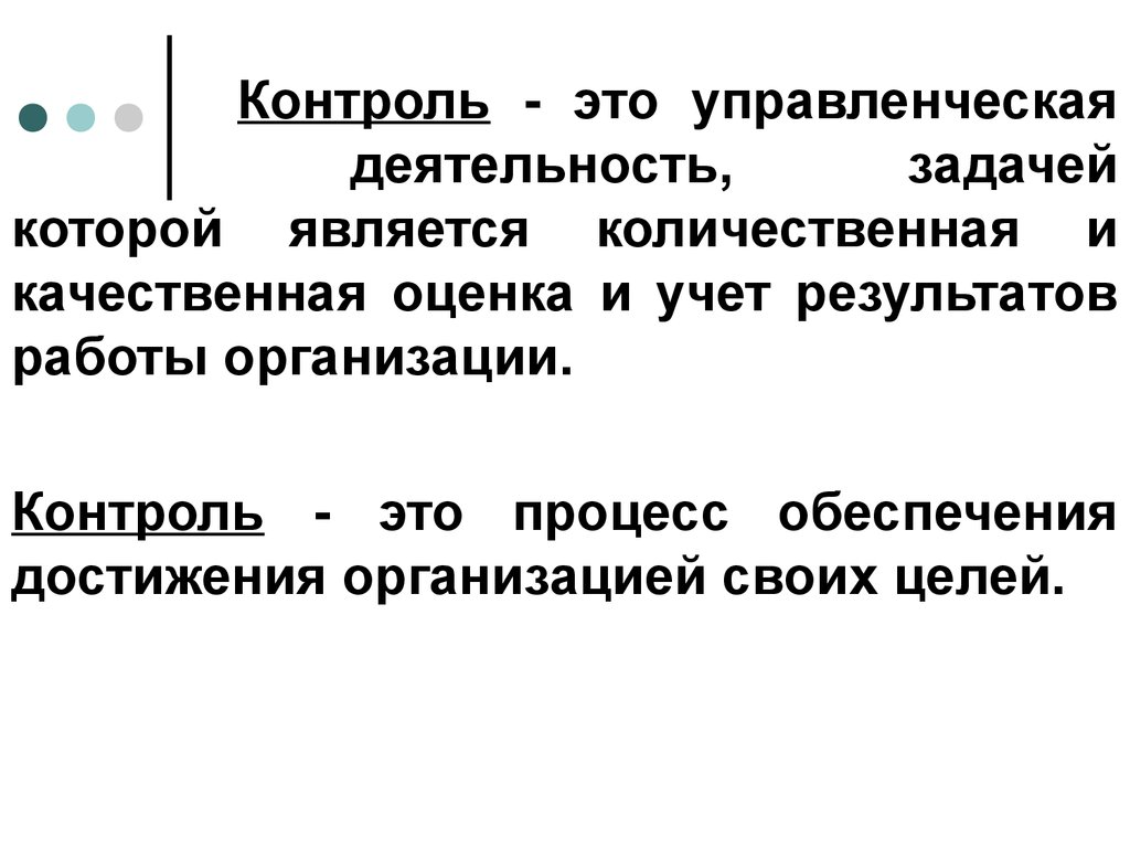 Почему нужен контроль. Задачи управленческой деятельности. Задачи деятельности. Основной задачей которой - это.