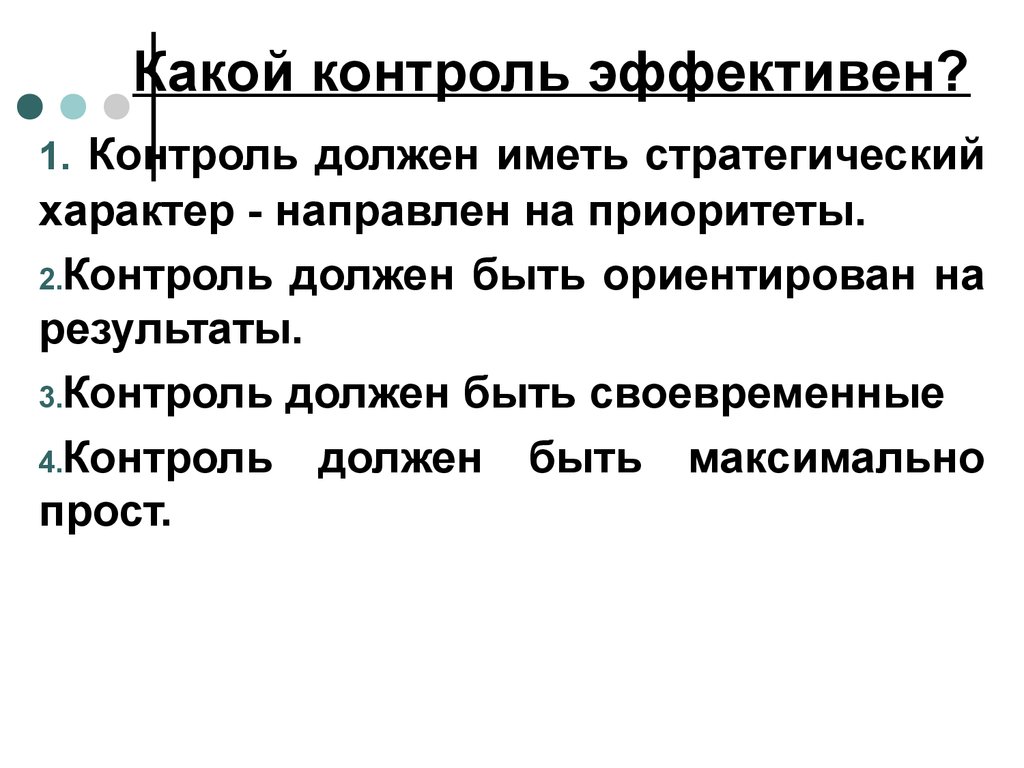 Направленный характер. Стратегический характер контроля. Каким должен быть контроль. Каким должен быть эффективный контроль. Какой контроль будет эффективным.