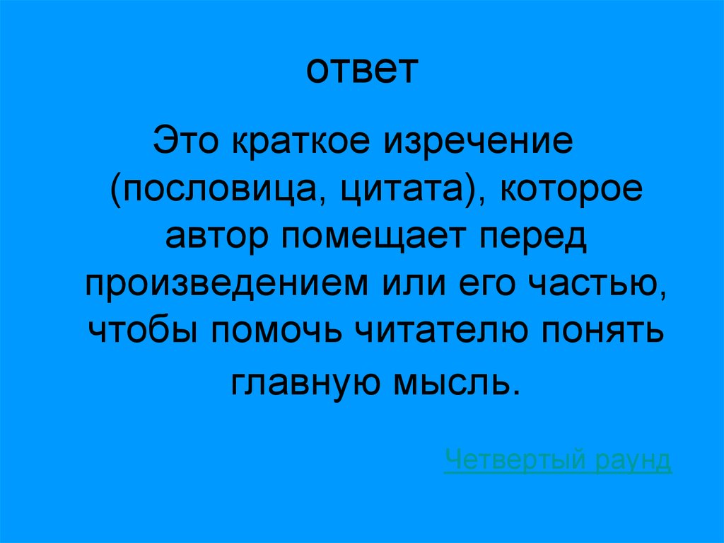 Как они помогают понять основную мысль произведения. Ответ. Краткое изречение перед произведением. Как пословицы помогают понять основную мысль произведения. Пословицы отражающие главную мысль произведения.