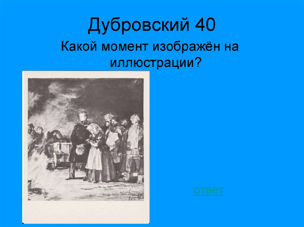 Изображен момент. Какой момент изображен на иллюстрации. Какой Дубровский. Дубровский Литературная викторина. Картинки к Дубровскому с ответами.