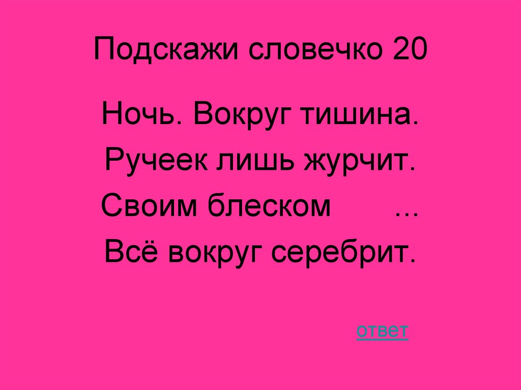 Вокруг молчание. Ночь вокруг тишина Ручеек. Ночь вокруг тишина Ручеек лишь журчит своим. Подскажи словечко. Ночь вокруг тишина.