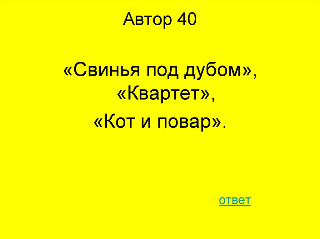 Автор 40