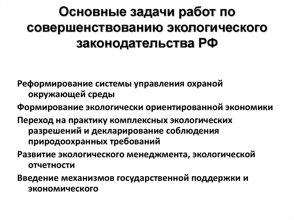 Основные задачи работы. Совершенствование законодательной природоохранной базы примеры. Совершенствование экологического законодательства. Основные задачи природоохранной деятельности. Основные требования природоохранного законодательства.