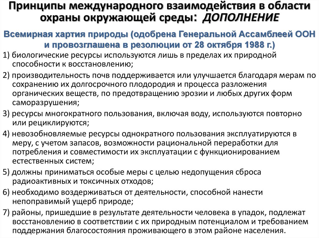 Международное сотрудничество в области охраны окружающей среды презентация