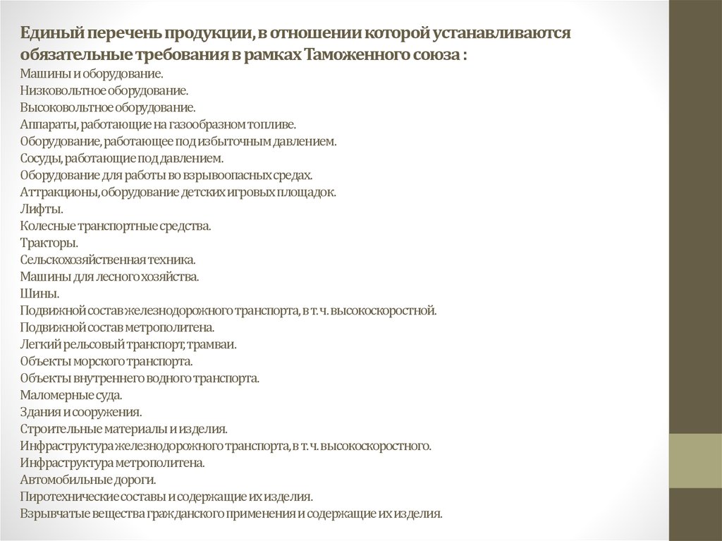 Единый перечень. Единый список продукции. Перечень продукции ВВТ. Список ТС. Тр ТС высоковольтное ОБОРУД.