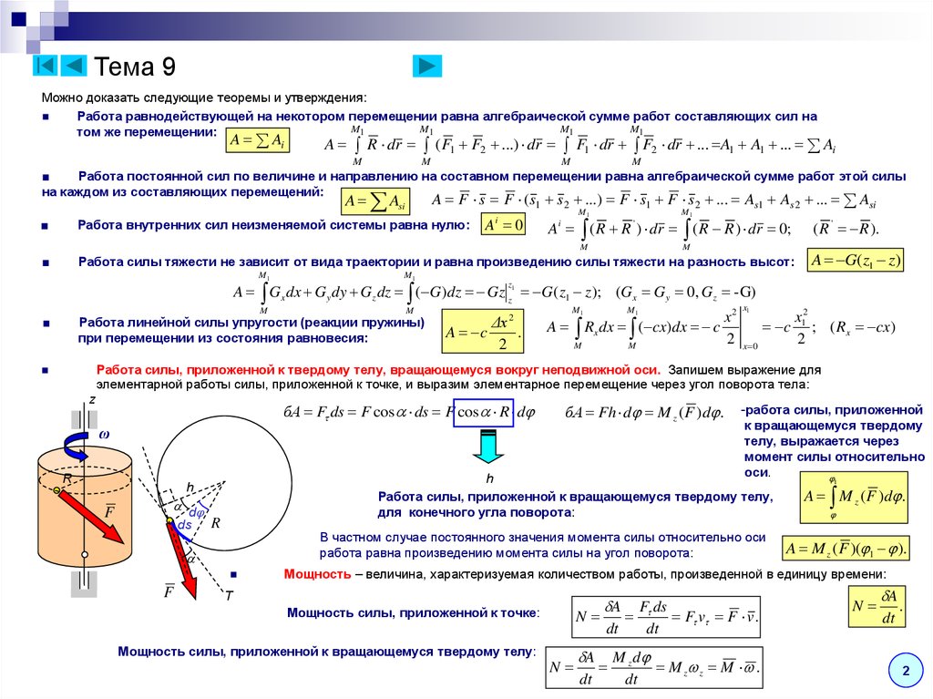 Сила приложенная углом. Работа силы приложенной к материальной точке. Работа и мощность силы приложенной к вращающемуся телу. Работа системы сил. Работа силы приложенной к вращающемуся телу равна.