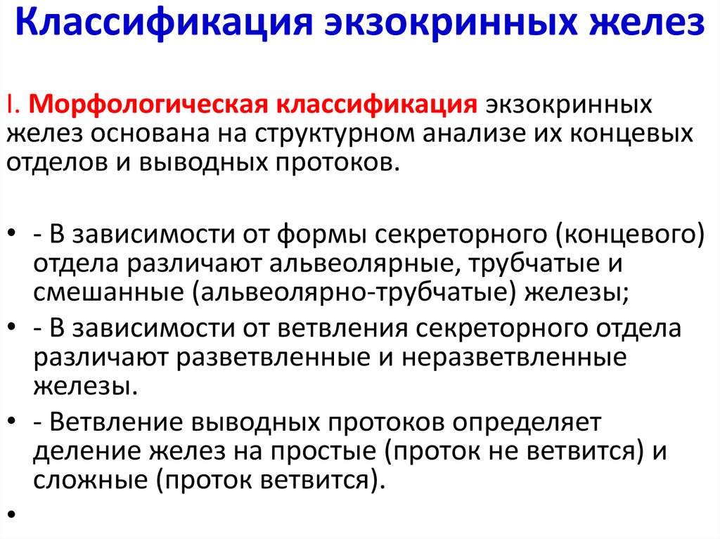 Классификация желез. Классификация экзокринных желез по структурной организации. Классификация экзокринных железез. Морфологическая классификация экзокринных желез. Железы. Принципы классификации.