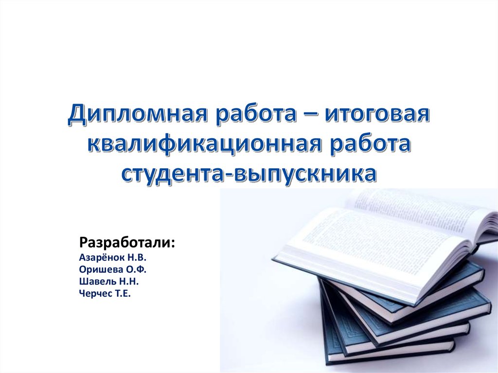 Презентации на дипломную работу