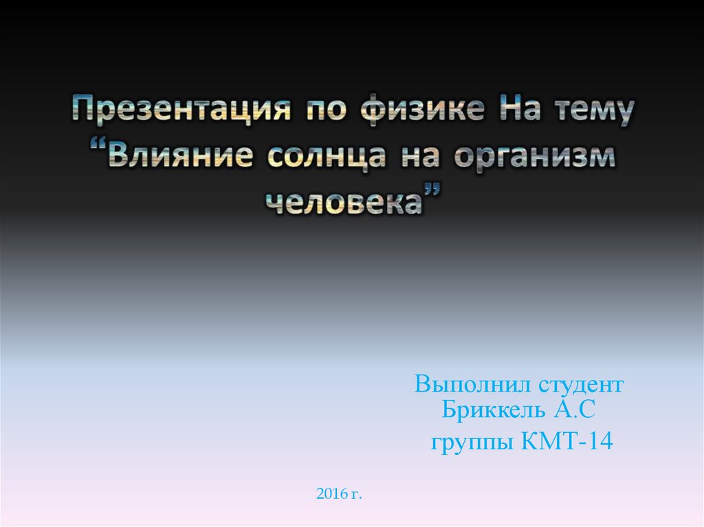 Влияние солнечных лучей на организм человека презентация