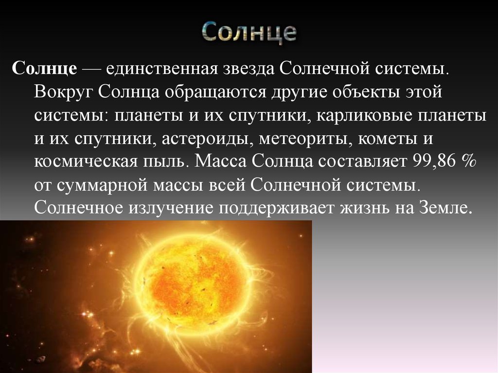 Содержание солнца. Солнце единственная звезда солнечной системы. Влияние солнца на человека. Влияние солнца на организм. Влияние солнца на землю.