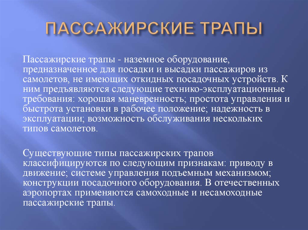 ПАССАЖИРСКИЕ ТРАПЫ