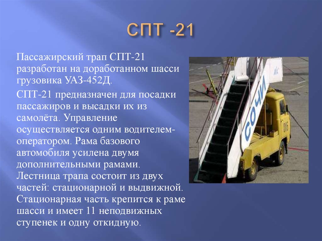 Спт это. Трап СПТ-21. Самоходный пассажирский трап СПТ-22. Трап СПТ 104. Самоходный пассажирский трап СПТ-20.