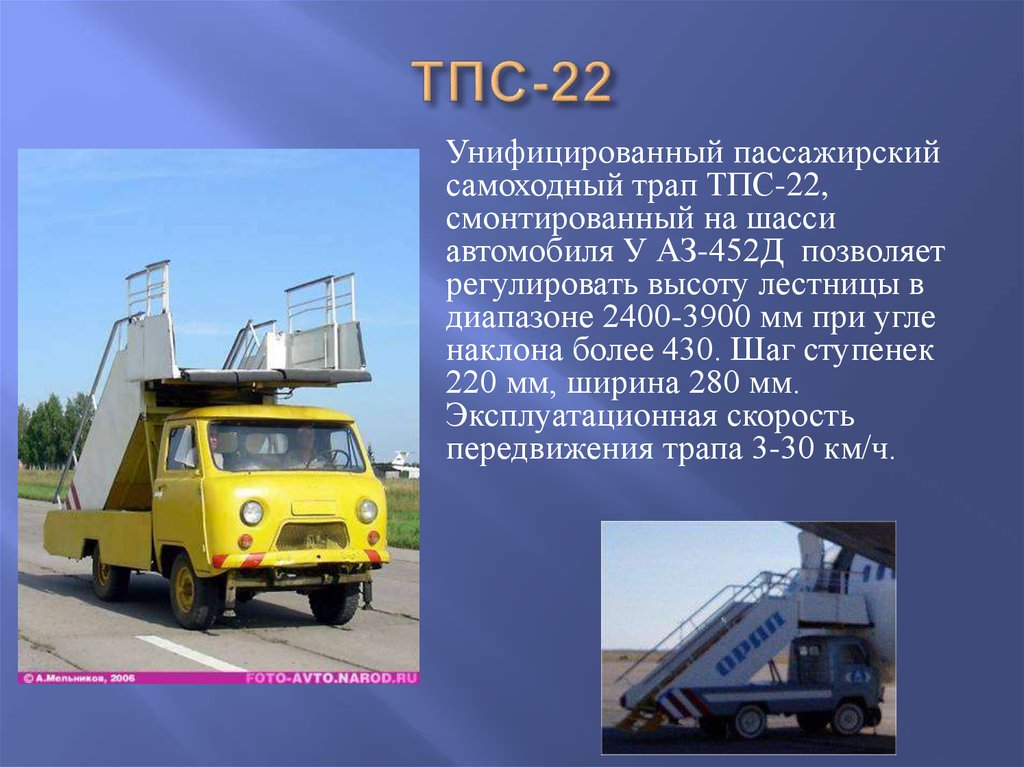 ТПС-22