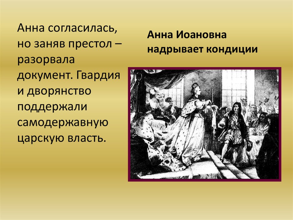 Противниками кондиций выступали. Кондиции Екатерины 1. Анна Иоанновна разрывает кондиции. Дворянство дворцовые перевороты. Кондиции дворцовые перевороты.