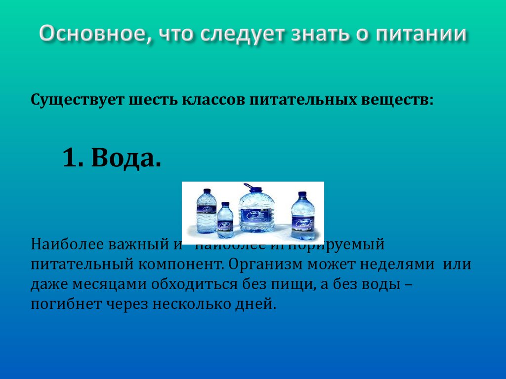 Из чего следует. Шесть классов питательных веществ ответ тоже напишите правильно.