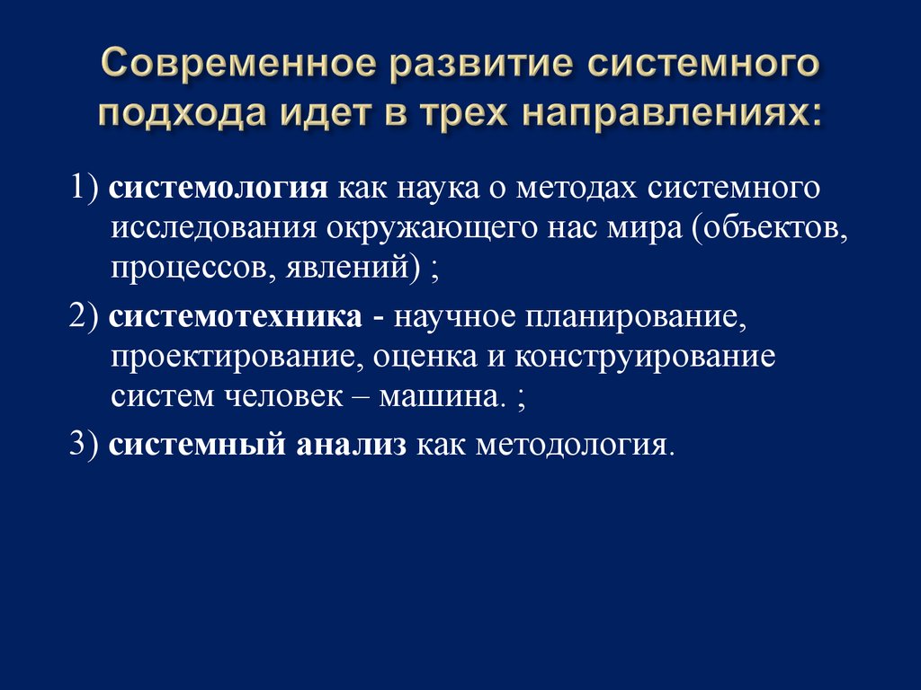 Существует следующие. Основы системного подхода. Системный подход в науке и практике. Методы системного подхода. Направление развития современного системного подхода.