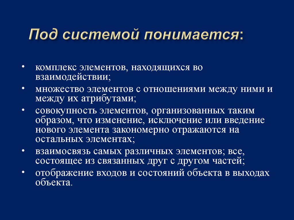 Под системой понимают