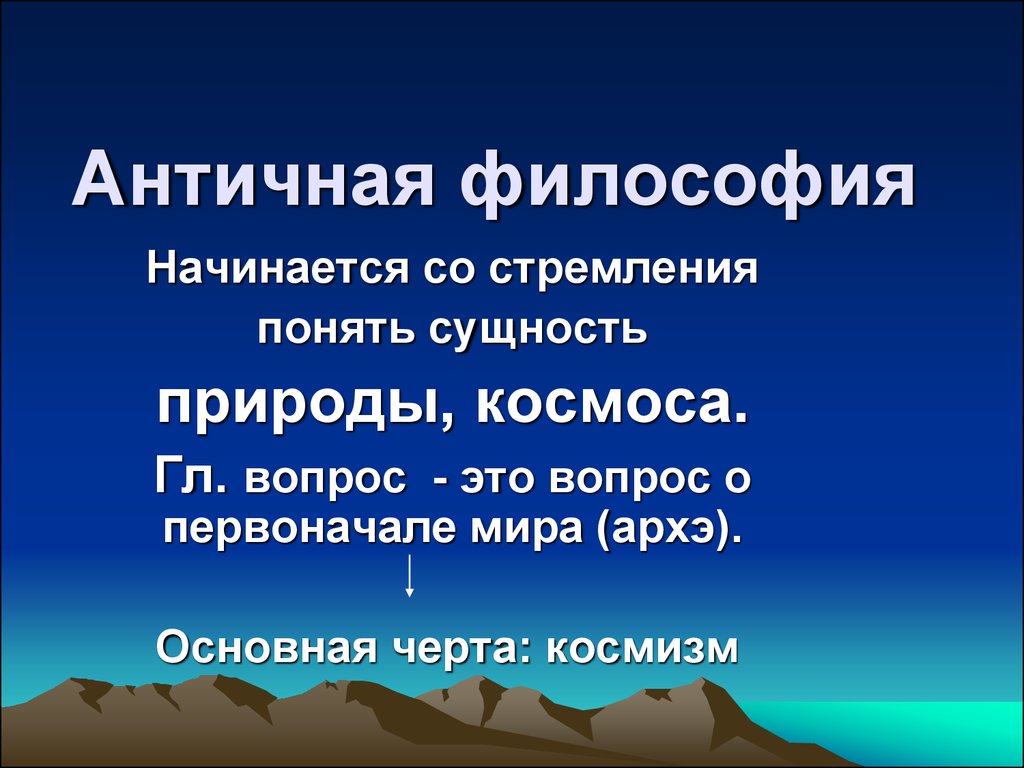 Сущность природы в античной философии. Античная философия Архэ. Архэ это в философии. Античная философия о природе и сущности человека..