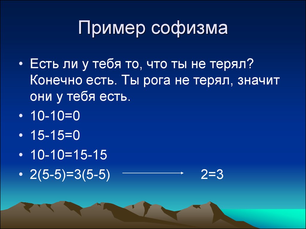 Примеры самого. Софизм примеры. Примеры софизмов в философии. Примеры софистики в философии. Математические софизмы примеры.