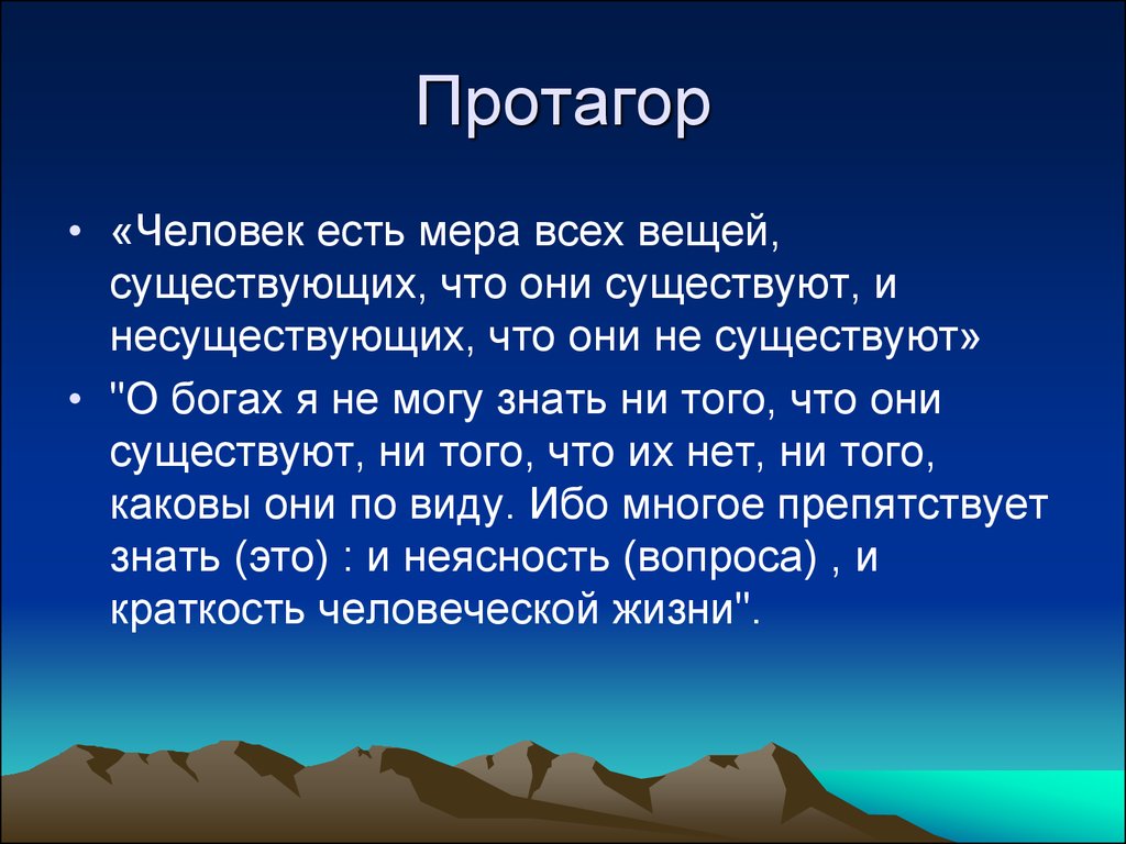 Человек мера всех вещей утверждал