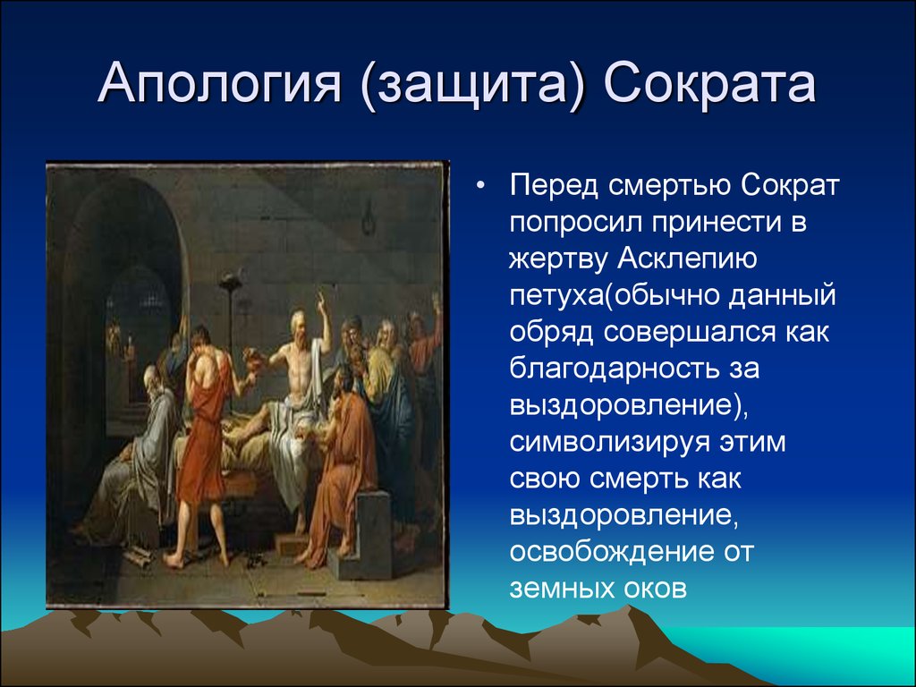 Сократ произведения. Платон Апология Сократа. Апология Сократа тезис. Сократ Апология Сократа. “Диалоги” Платона, “Апология Сократа” Платона..